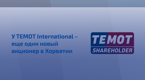 У TEMOT International  -  еще один новый акционер в Хорватии
