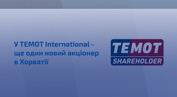 У TEMOT International  –  ще один новий акціонер у Хорватії