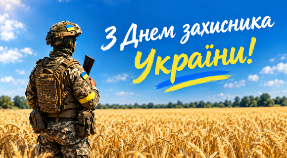 З Днем захисника України!