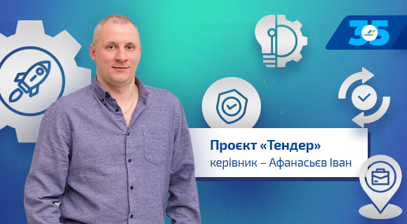 Афанасьєв Іван: ключові моменти проєкту «Тендер»
